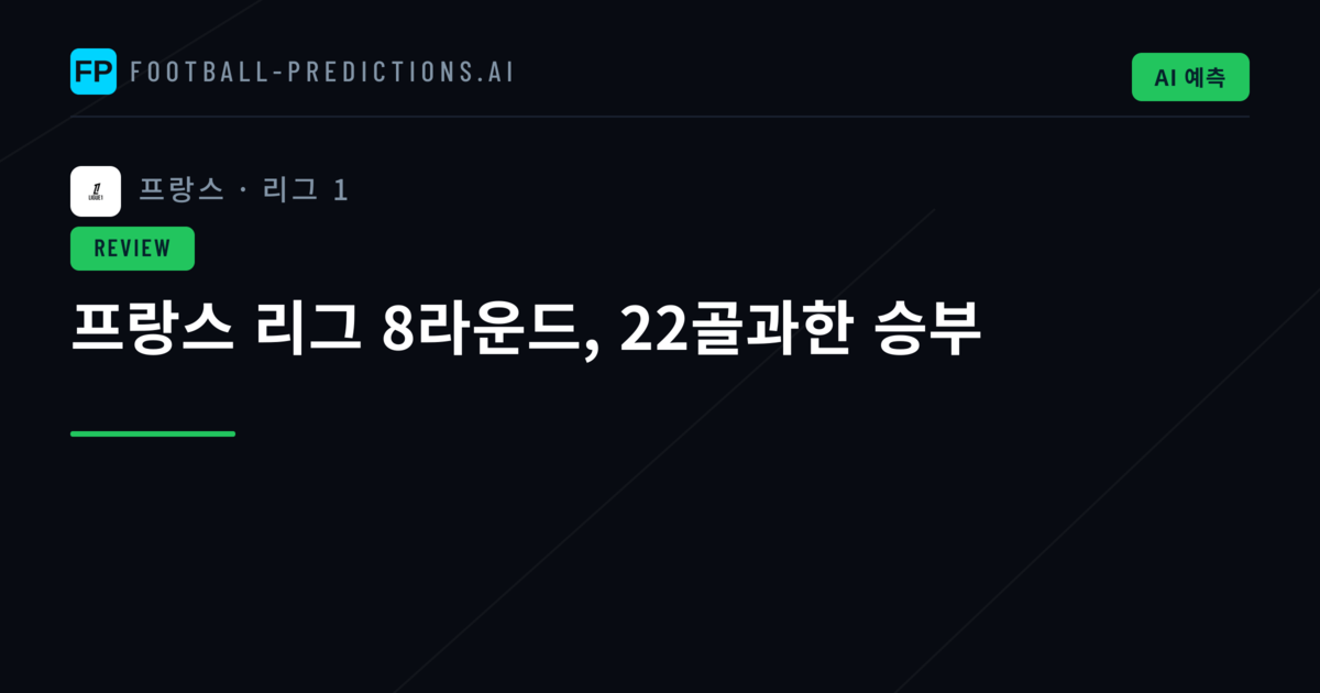 프랑스 리그 8라운드, 22골과한 승부