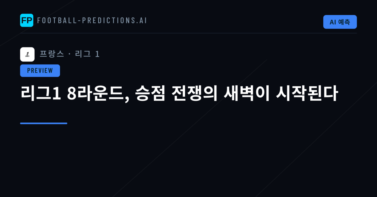 리그1 8라운드, 승점 전쟁의 새벽이 시작된다