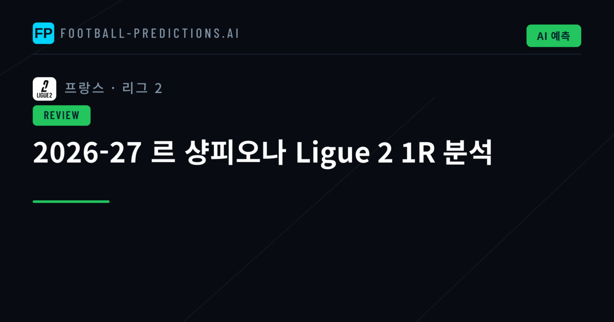 2026-27 르 샹피오나 Ligue 2 1R 분석