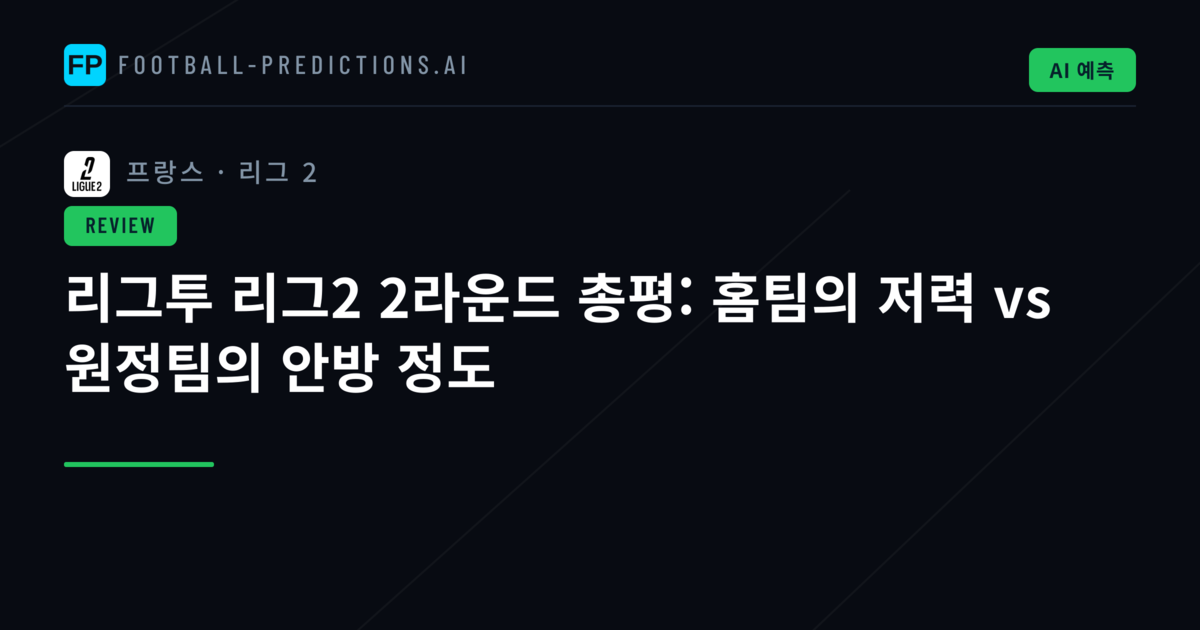 리그투 리그2 2라운드 총평: 홈팀의 저력 vs 원정팀의 안방 정도