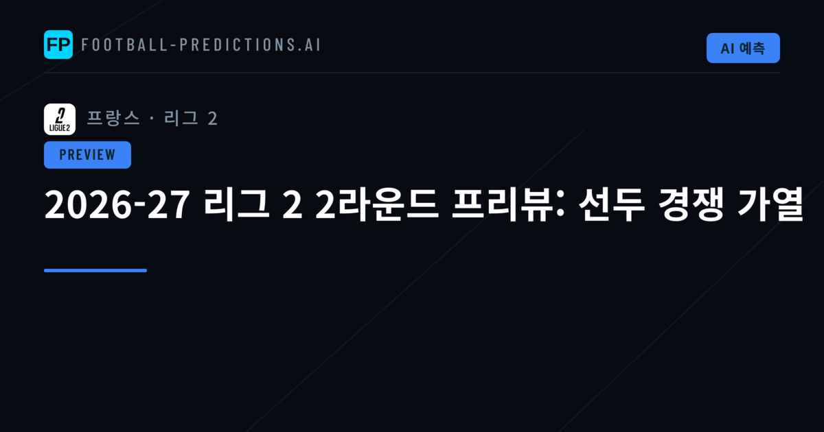 2026-27 리그 2 2라운드 프리뷰: 선두 경쟁 가열