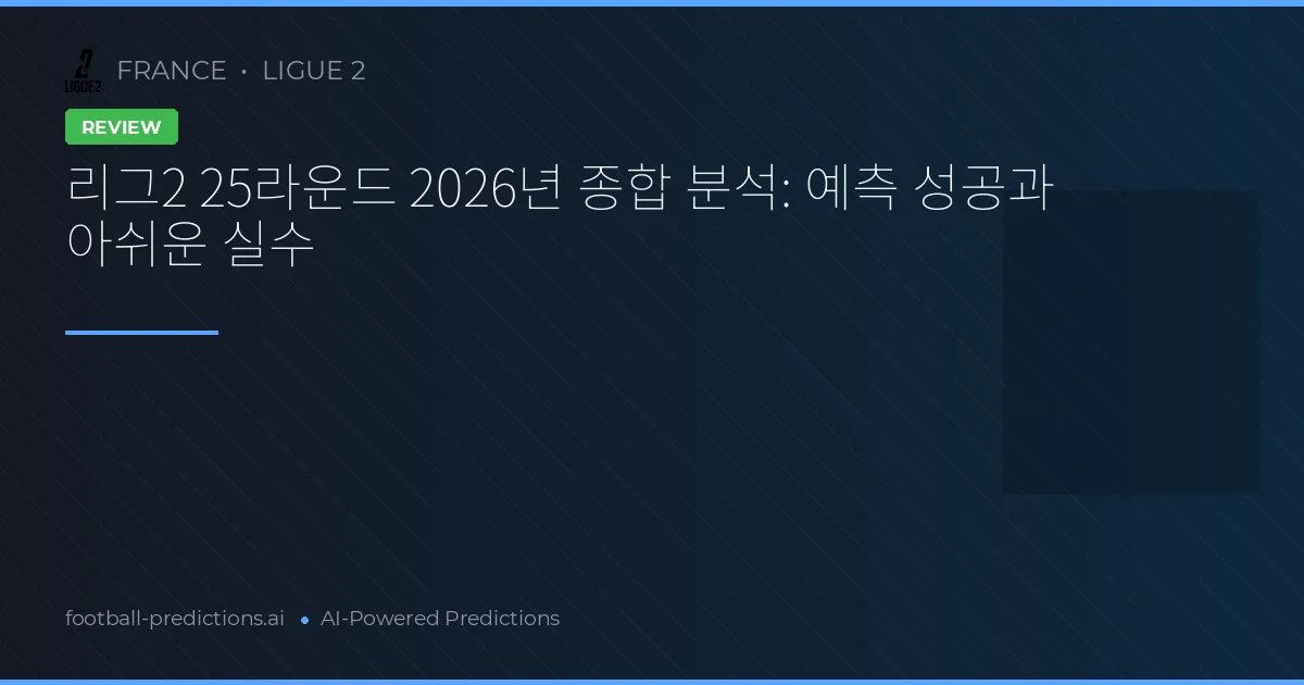 리그2 25라운드 2026년 종합 분석: 예측 성공과 아쉬운 실수
