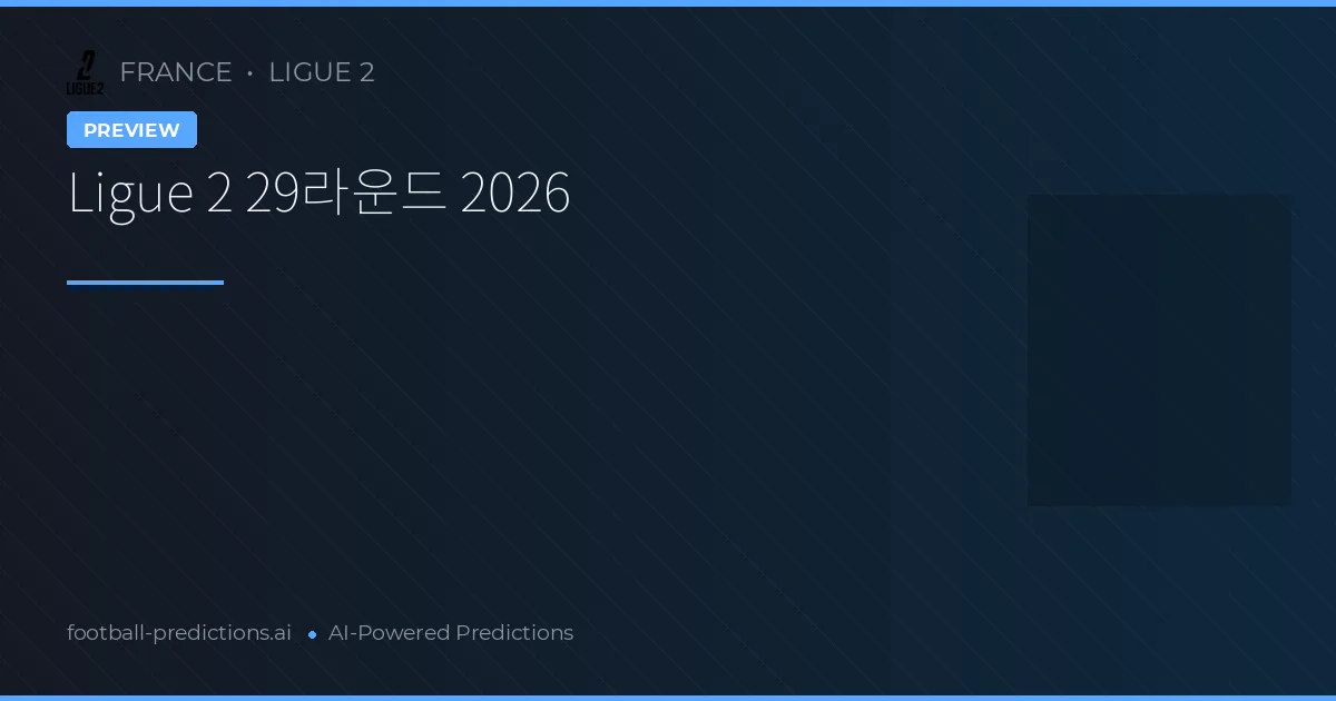 Ligue 2 29라운드 2026
