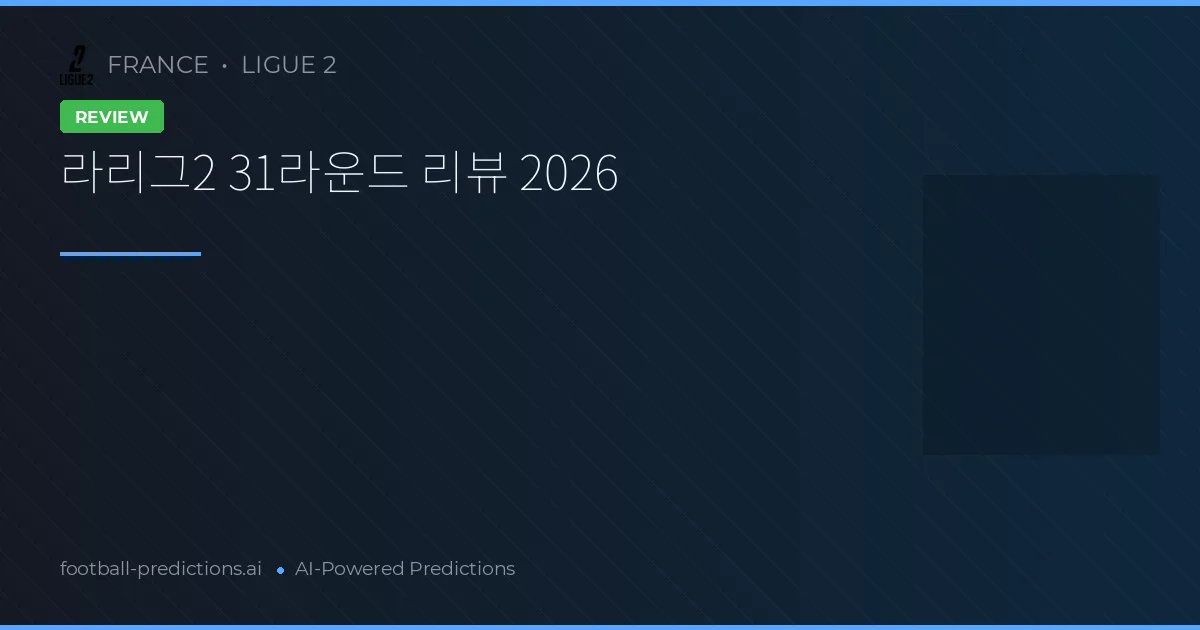 라리그2 31라운드 리뷰 2026