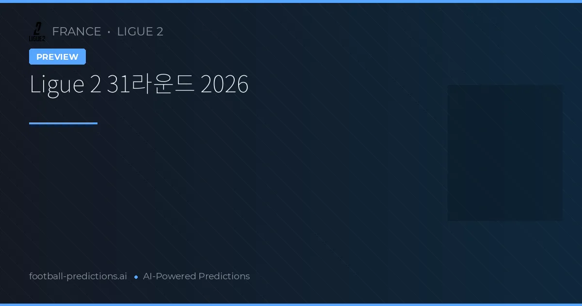 Ligue 2 31라운드 2026