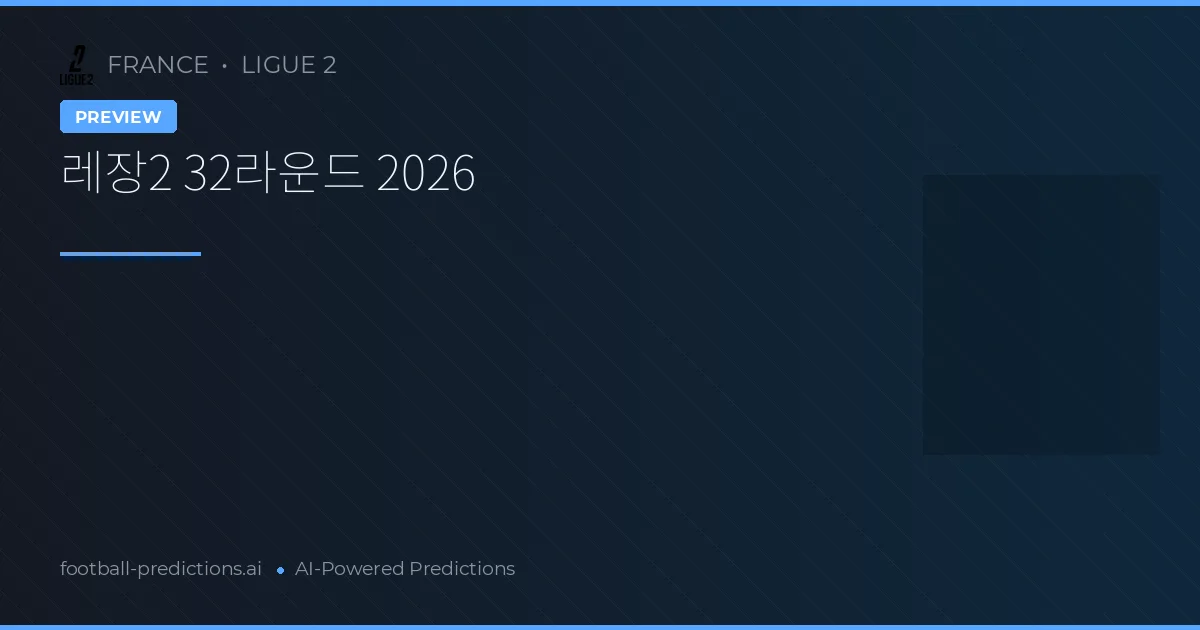 레장2 32라운드 2026