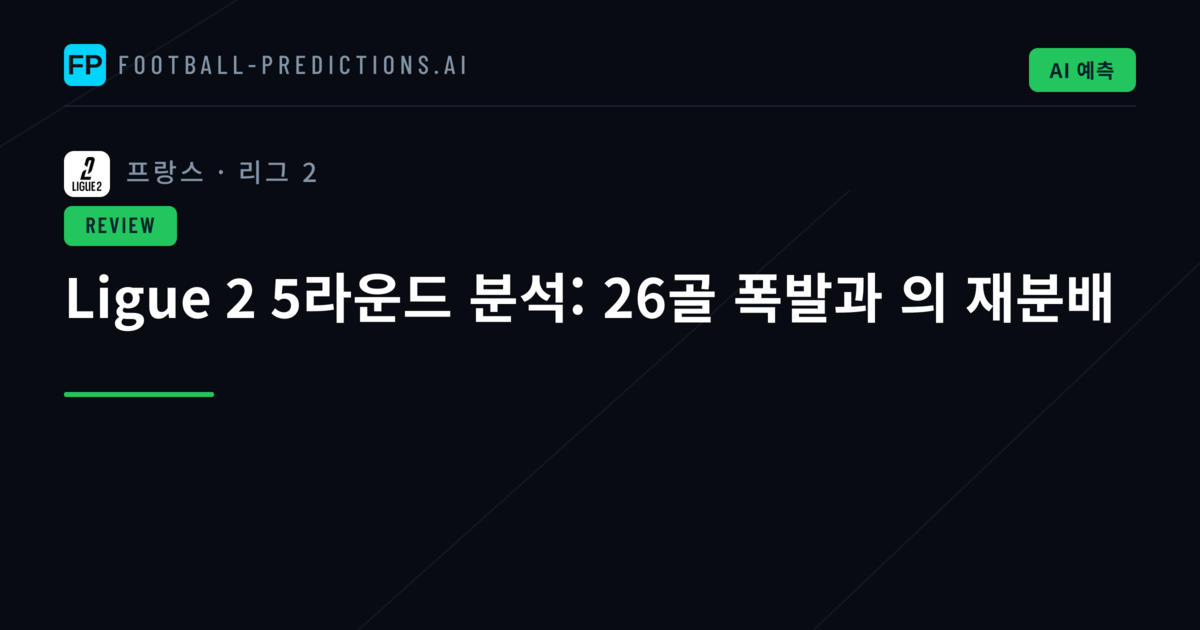 Ligue 2 5라운드 분석: 26골 폭발과 의 재분배
