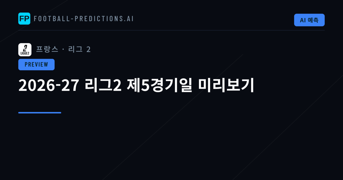2026-27 리그2 제5경기일 미리보기