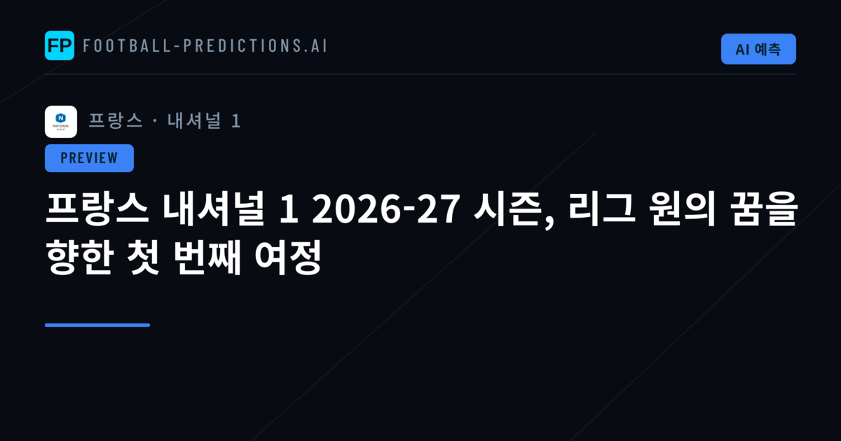 프랑스 내셔널 1 2026-27 시즌, 리그 원의 꿈을 향한 첫 번째 여정