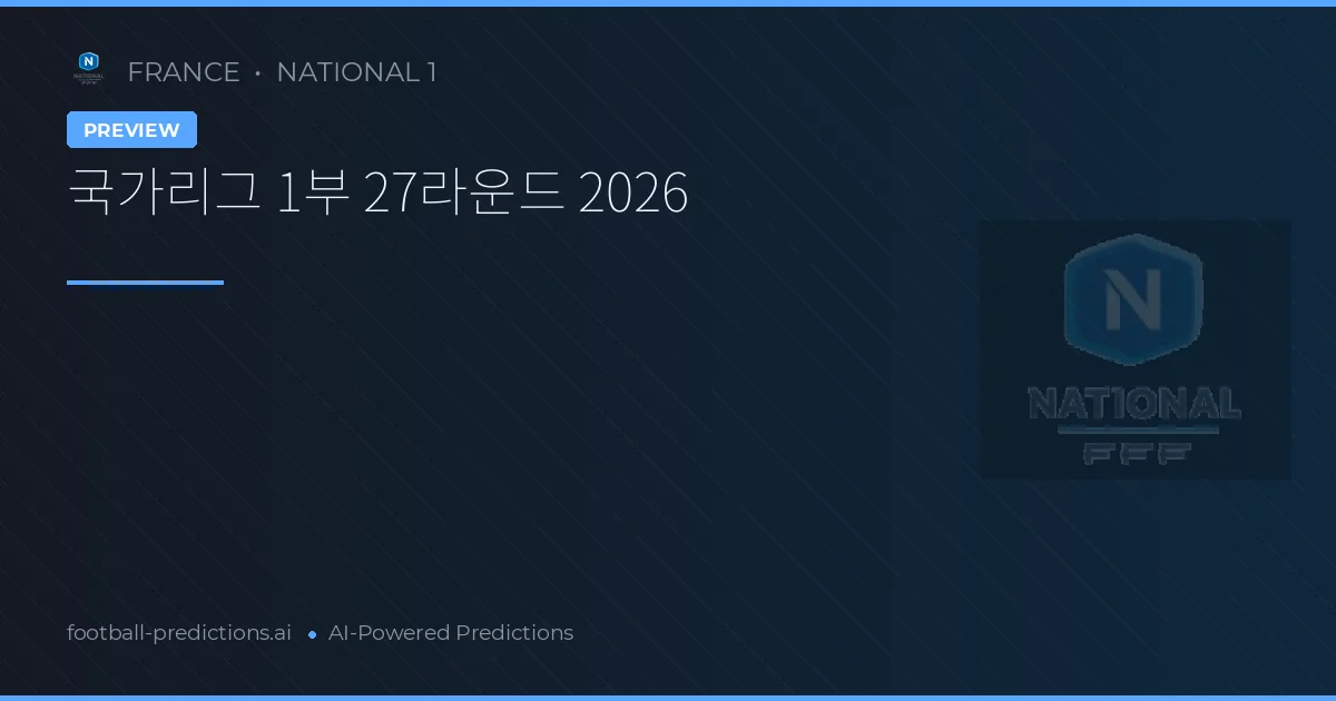 국가리그 1부 27라운드 2026