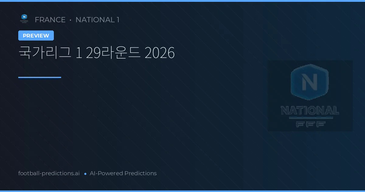 국가리그 1 29라운드 2026