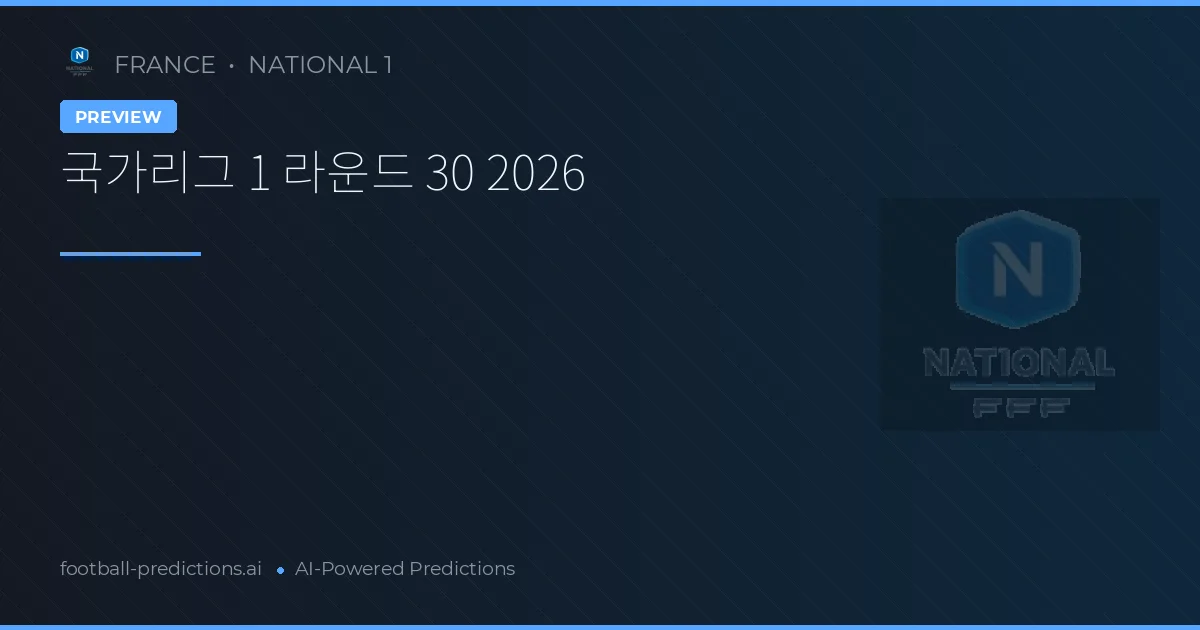 국가리그 1 라운드 30 2026