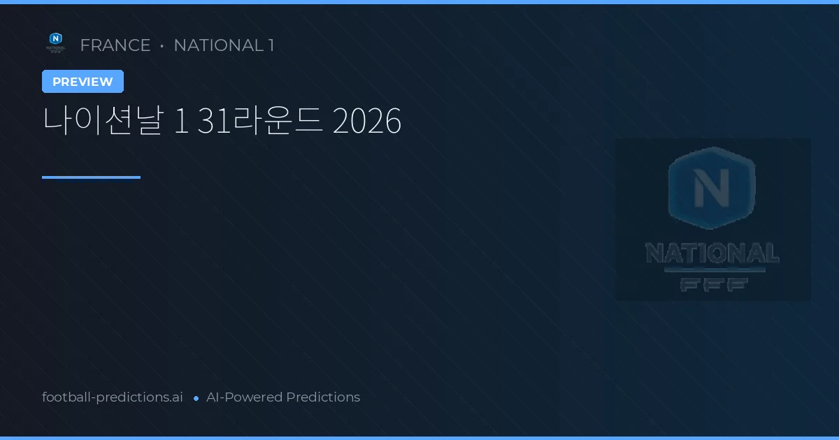 나이션날 1 31라운드 2026