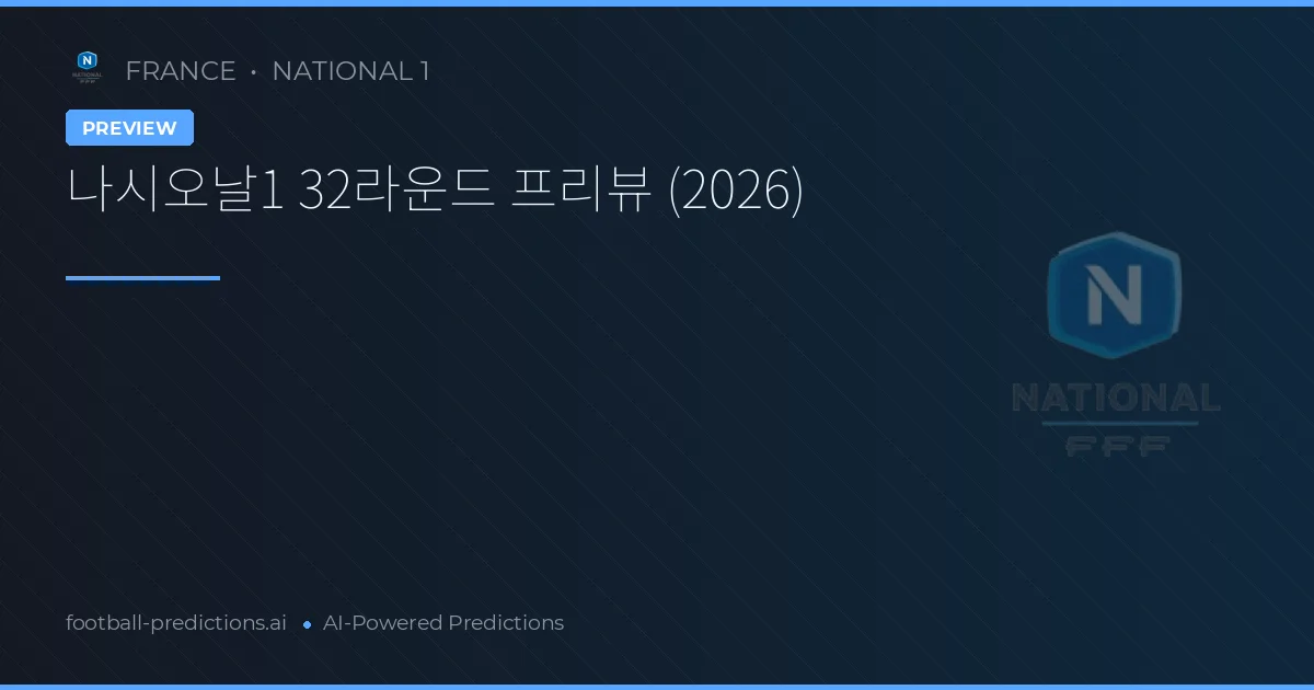 나시오날1 32라운드 프리뷰 (2026)