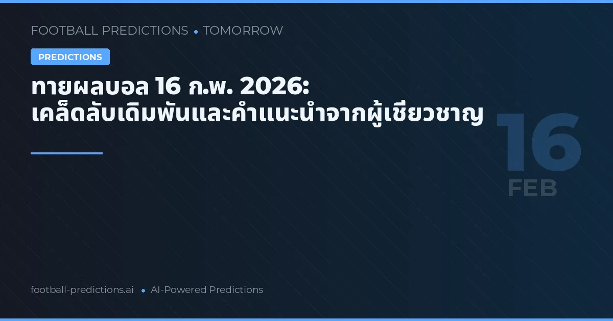 ทายผลบอล 16 ก.พ. 2026: เคล็ดลับเดิมพันและคำแนะนำจากผู้เชี่ยวชาญ