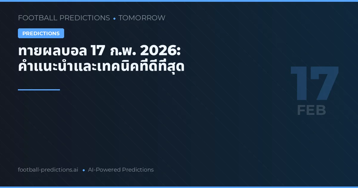 ทายผลบอล 17 ก.พ. 2026: คำแนะนำและเทคนิคที่ดีที่สุด