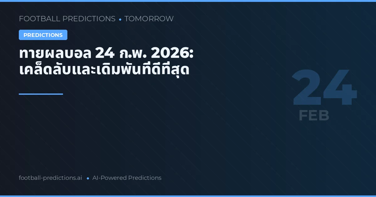 ทายผลบอล 24 ก.พ. 2026: เคล็ดลับและเดิมพันที่ดีที่สุด