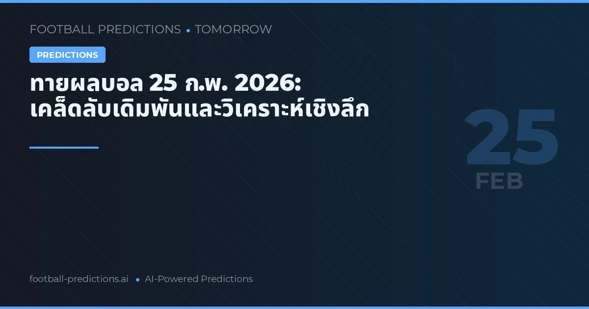 ทายผลบอล 25 ก.พ. 2026: เคล็ดลับเดิมพันและวิเคราะห์เชิงลึก