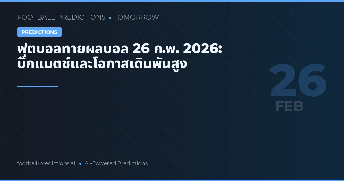 ฟุตบอลทายผลบอล 26 ก.พ. 2026: บิ๊กแมตช์และโอกาสเดิมพันสูง