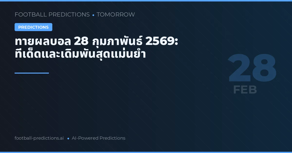ทายผลบอล 28 กุมภาพันธ์ 2569: ทีเด็ดและเดิมพันสุดแม่นยำ