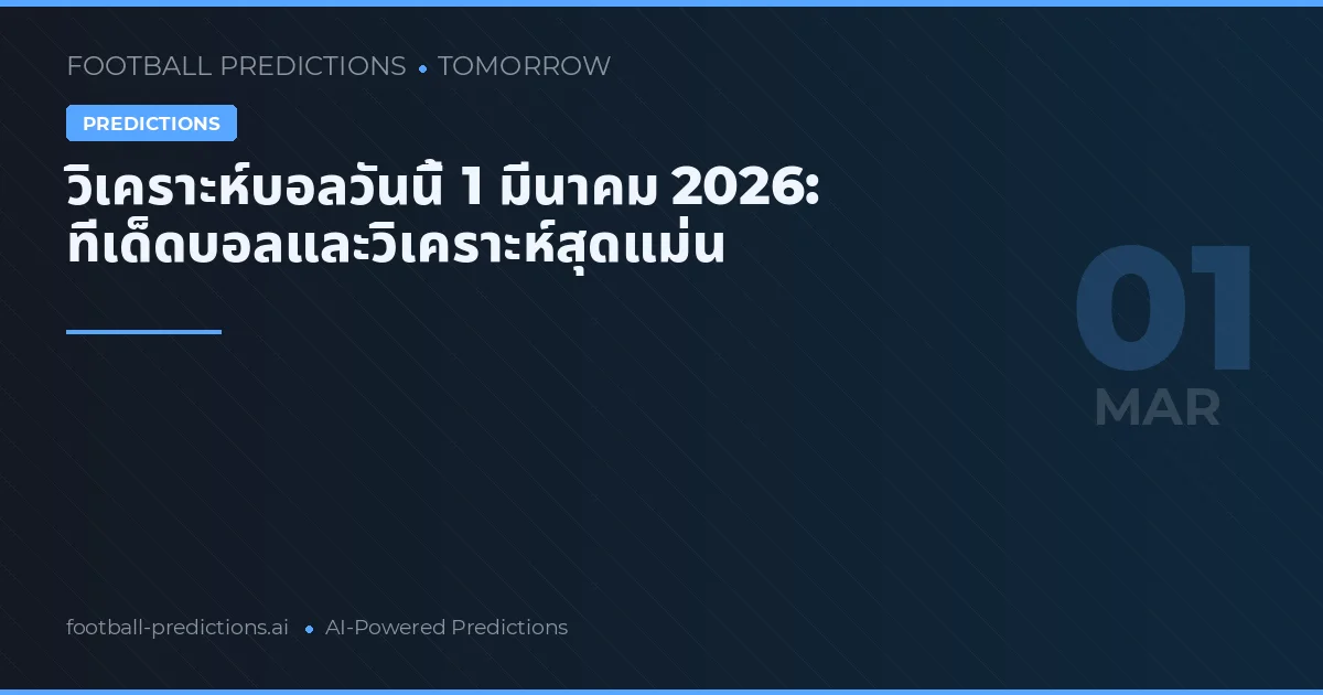วิเคราะห์บอลวันนี้ 1 มีนาคม 2026: ทีเด็ดบอลและวิเคราะห์สุดแม่น
