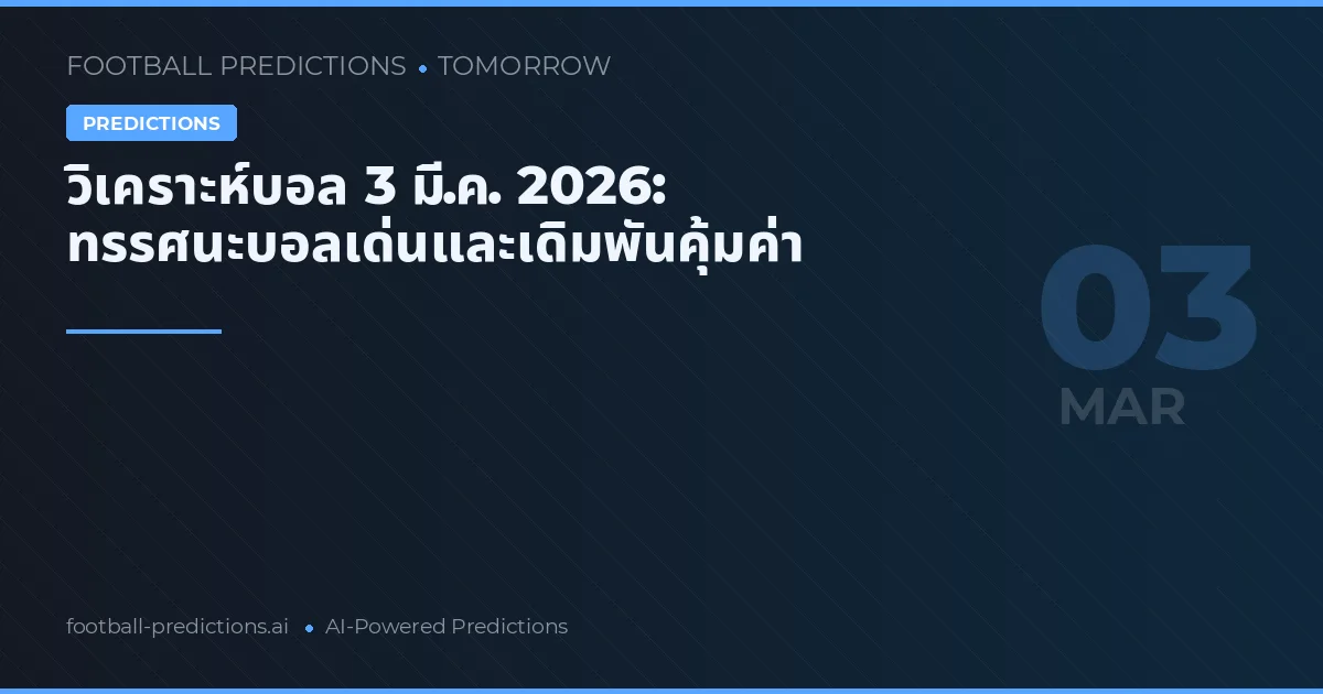 วิเคราะห์บอล 3 มี.ค. 2026: ทรรศนะบอลเด่นและเดิมพันคุ้มค่า