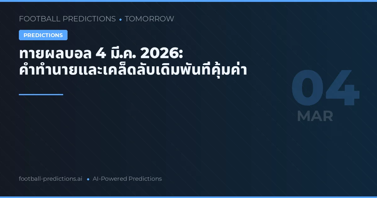 ทายผลบอล 4 มี.ค. 2026: คำทำนายและเคล็ดลับเดิมพันที่คุ้มค่า