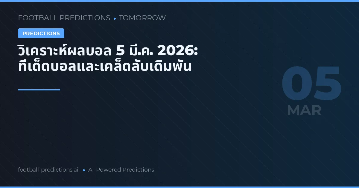วิเคราะห์ผลบอล 5 มี.ค. 2026: ทีเด็ดบอลและเคล็ดลับเดิมพัน