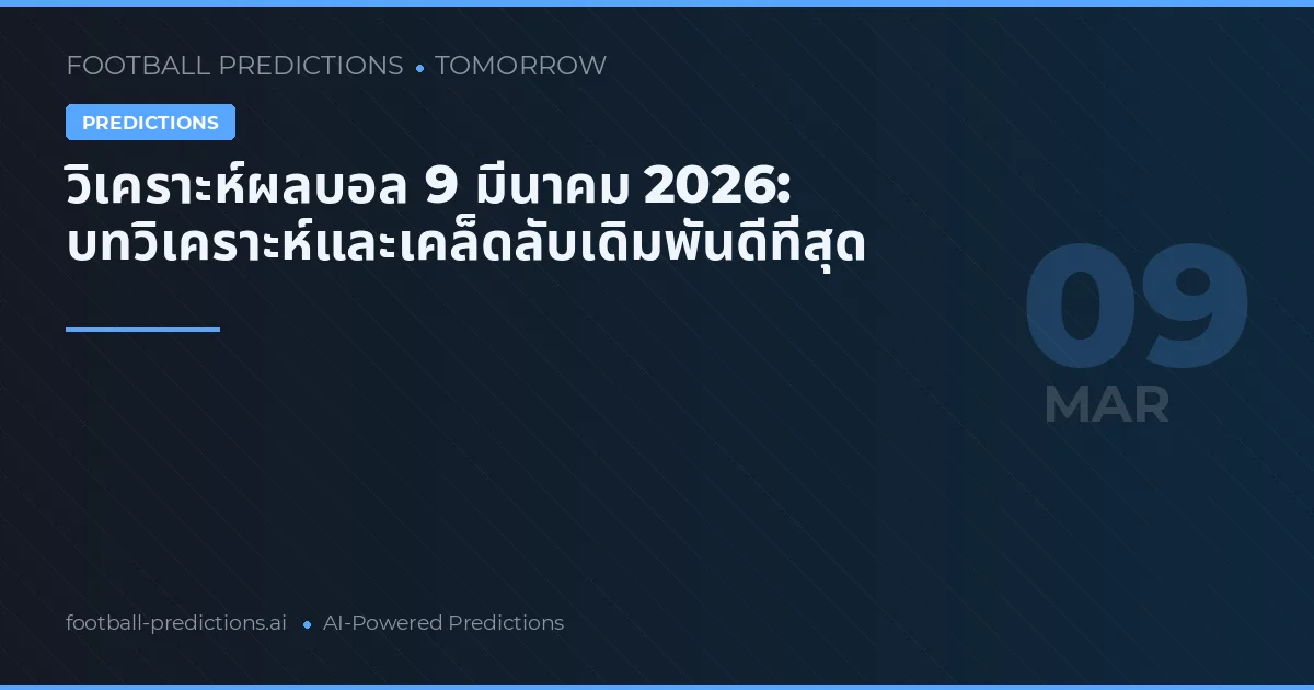 วิเคราะห์ผลบอล 9 มีนาคม 2026: บทวิเคราะห์และเคล็ดลับเดิมพันดีที่สุด