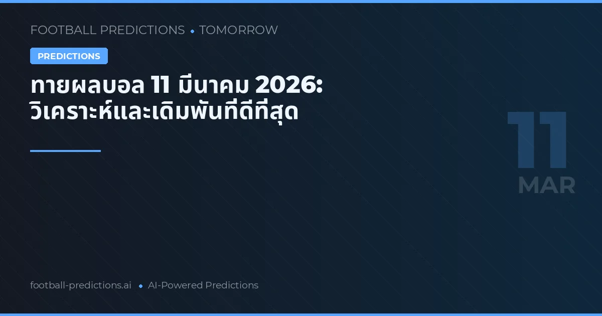 ทายผลบอล 11 มีนาคม 2026: วิเคราะห์และเดิมพันที่ดีที่สุด