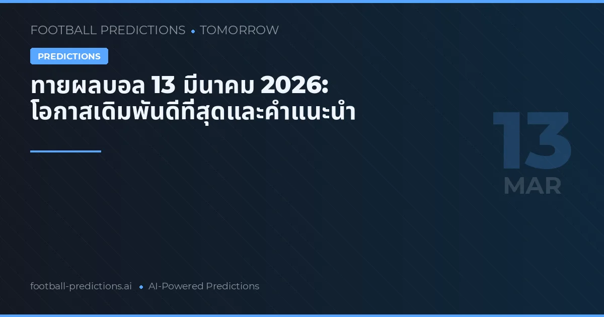 ทายผลบอล 13 มีนาคม 2026: โอกาสเดิมพันดีที่สุดและคำแนะนำ