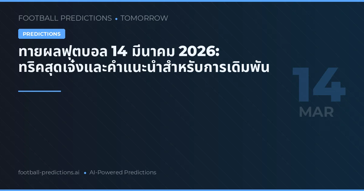 ทายผลฟุตบอล 14 มีนาคม 2026: ทริคสุดเจ๋งและคำแนะนำสำหรับการเดิมพัน