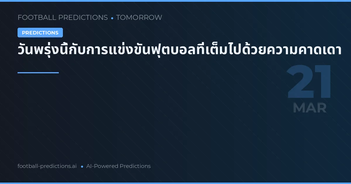 วันพรุ่งนี้กับการแข่งขันฟุตบอลที่เต็มไปด้วยความคาดเดา