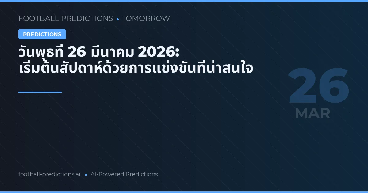 วันพุธที่ 26 มีนาคม 2026: เริ่มต้นสัปดาห์ด้วยการแข่งขันที่น่าสนใจ