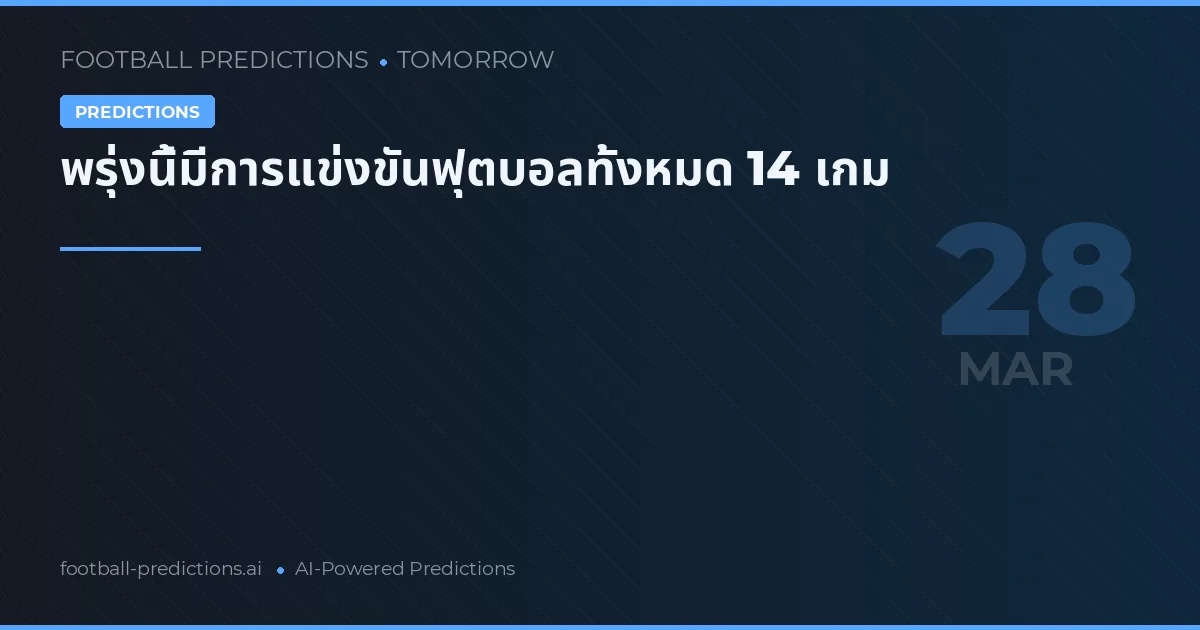 พรุ่งนี้มีการแข่งขันฟุตบอลทั้งหมด 14 เกม