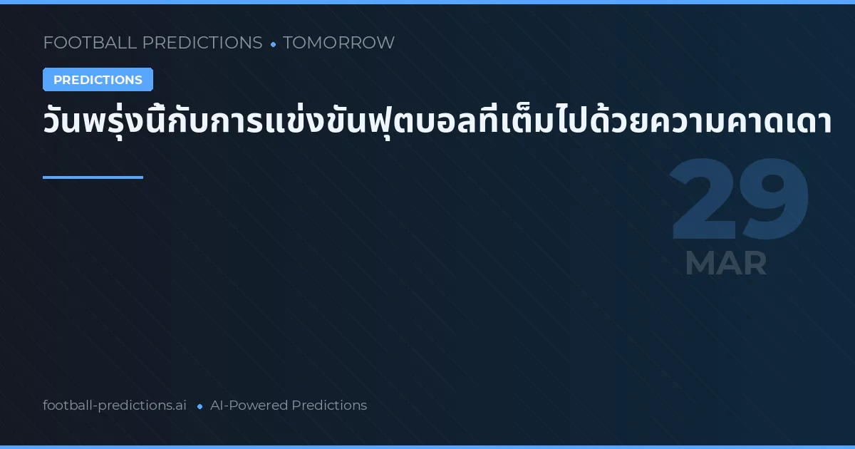 วันพรุ่งนี้กับการแข่งขันฟุตบอลที่เต็มไปด้วยความคาดเดา