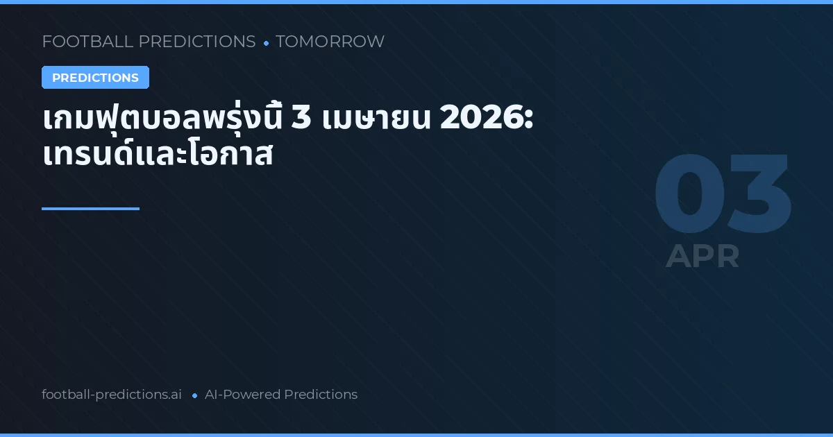 เกมฟุตบอลพรุ่งนี้ 3 เมษายน 2026: เทรนด์และโอกาส