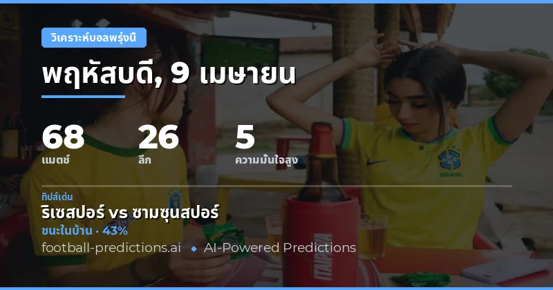 วิเคราะห์เกมฟุตบอลพรุ่งนี้ 9 เมษายน 2026