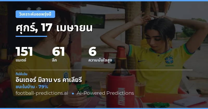 วิเคราะห์แมตช์พรุ่งนี้ 17 เมษายน 2026