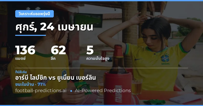 พรุ่งนี้กับการแข่งขันฟุตบอลที่น่าสนใจ