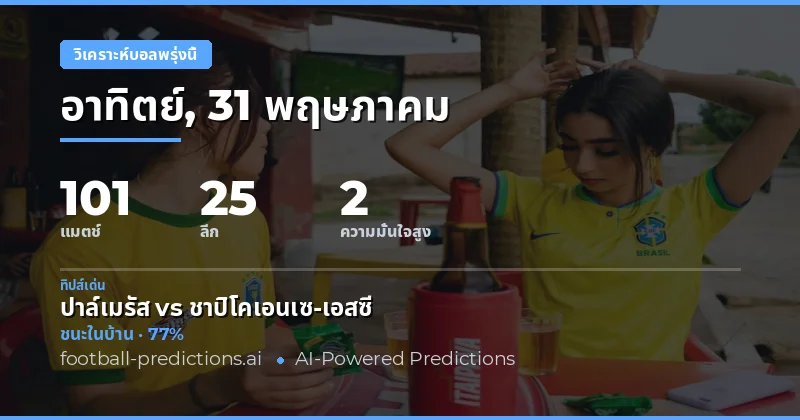 ภาพรวมการแข่งขันฟุตบอลวันพรุ่งนี้ 31 พฤษภาคม 2026