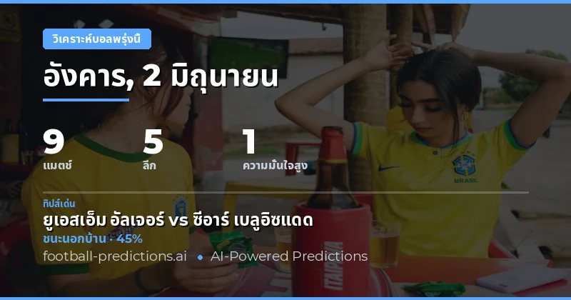 ภาพรวมฟุตบอล 2 มิ.ย. 2026: เจ้าบ้านครองเกม แต่อย่าวางใจจนเกินไป