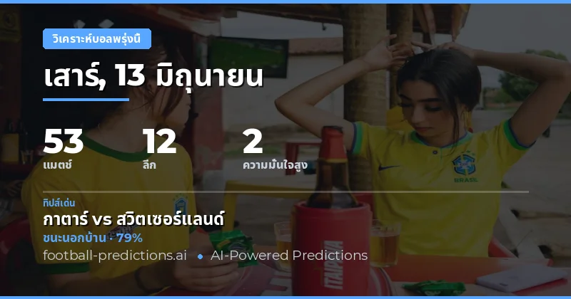 บรรยากาศการแข่งขันวันเสาร์ที่ 13 มิถุนายน 2569