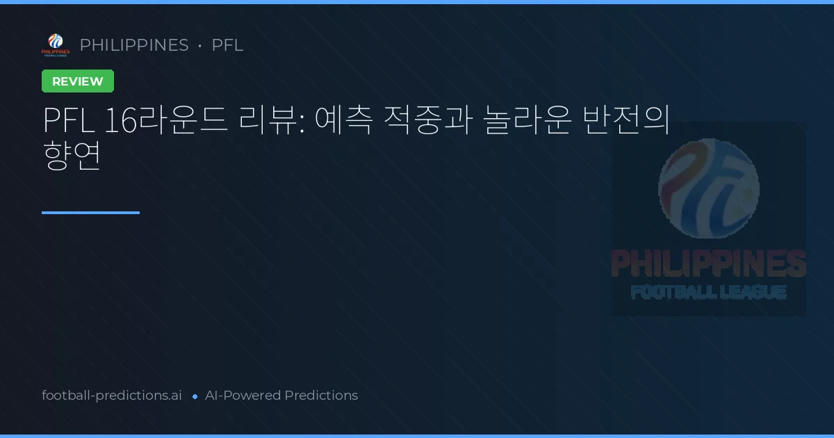 PFL 16라운드 리뷰: 예측 적중과 놀라운 반전의 향연