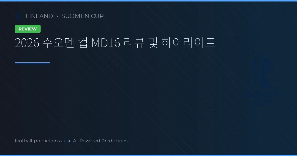 2026 수오멘 컵 MD16 리뷰 및 하이라이트