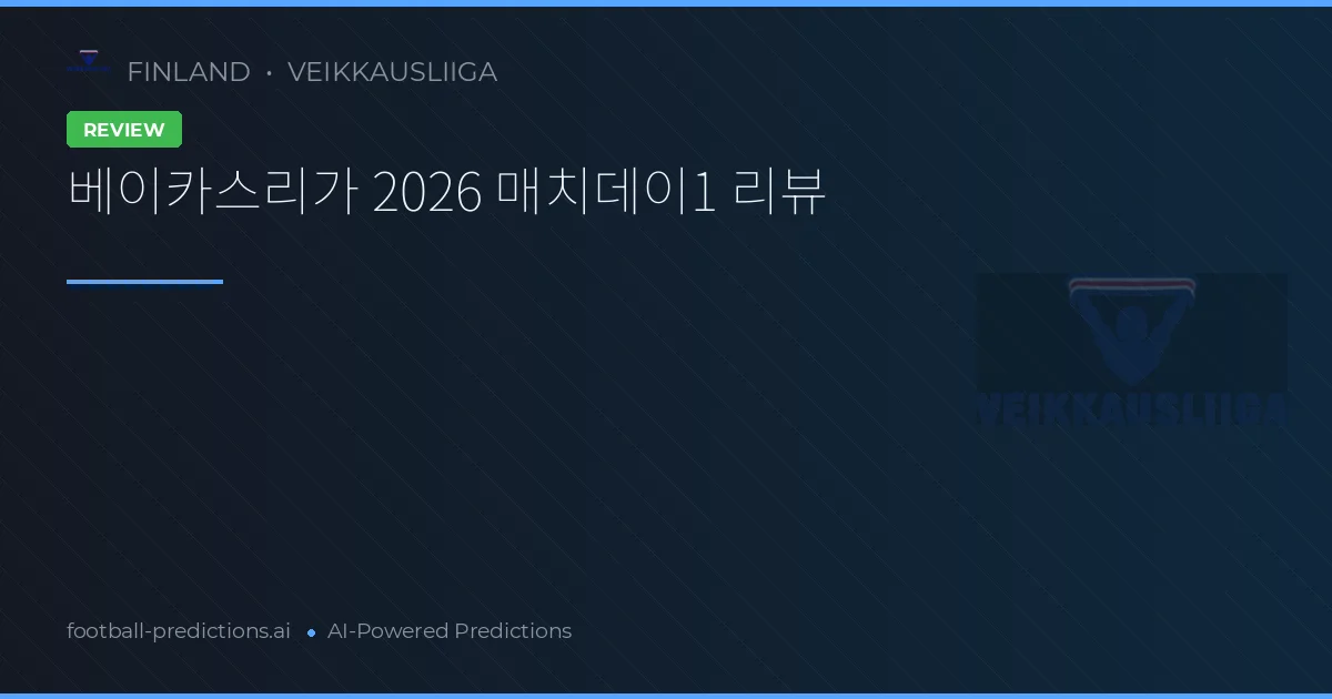 베이카스리가 2026 매치데이1 리뷰