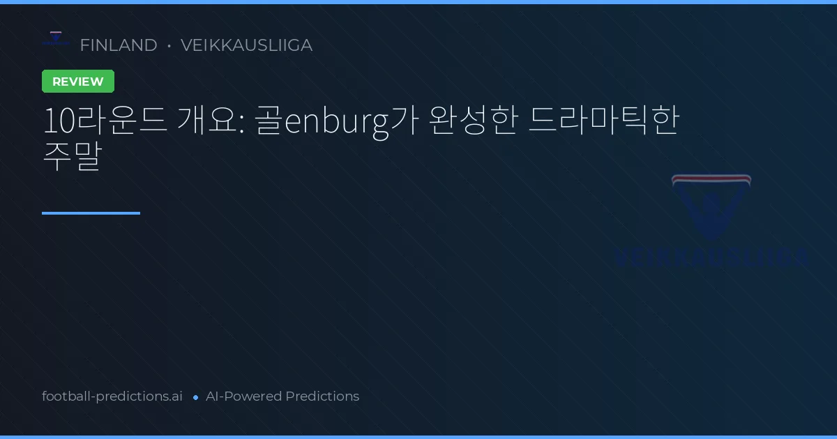 10라운드 개요: 골enburg가 완성한 드라마틱한 주말
