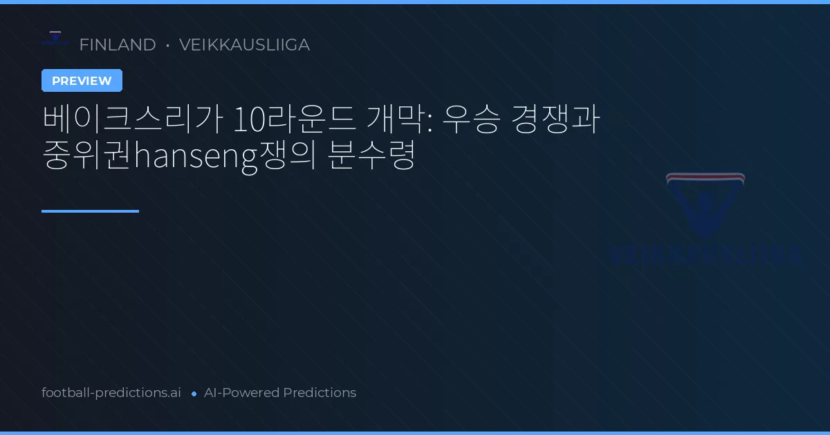베이크스리가 10라운드 개막: 우승 경쟁과 중위권hanseng쟁의 분수령