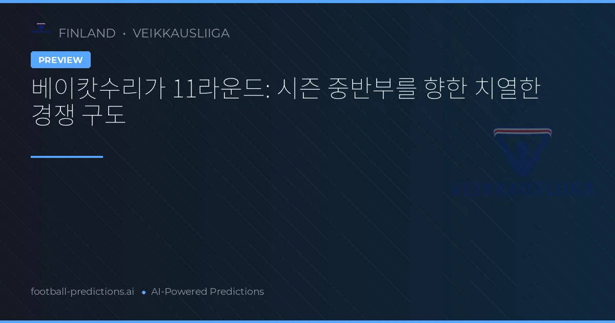 베이캇수리가 11라운드: 시즌 중반부를 향한 치열한 경쟁 구도