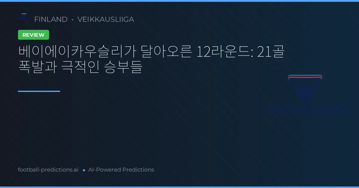 베이에이카우슬리가 달아오른 12라운드: 21골 폭발과 극적인 승부들